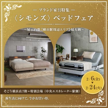 そごう横浜店  〈シモンズ〉ベッドフェア