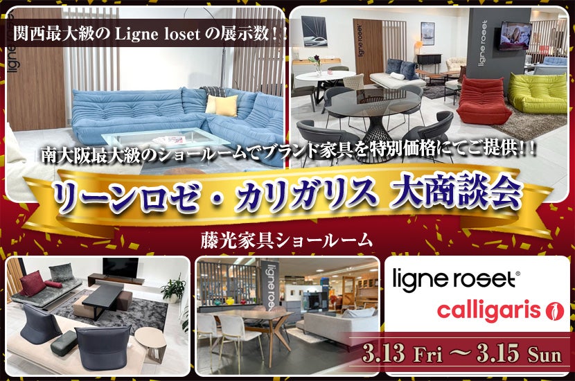 リーンロゼ・カリガリス 大商談会