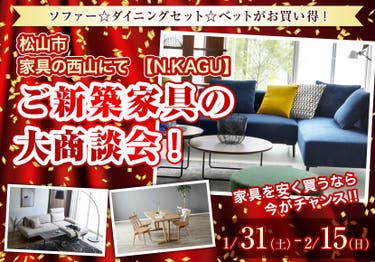 松山市　家具の西山にて　ご新築家具の大商談会❗️