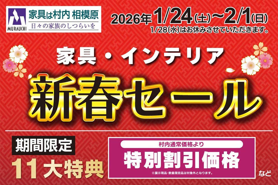 日本最大級のブランド家具専門店 家具は村内相模原 村内ファニチャーアクセス 相模原店  「2026年新春セール」開催！