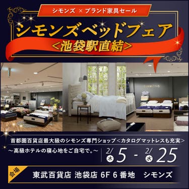 東武百貨店 池袋店　シモンズベッドフェア＜池袋駅直結＞