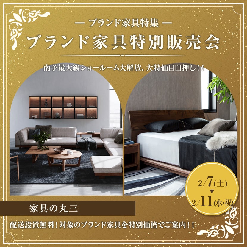 ブランド家具特別販売会