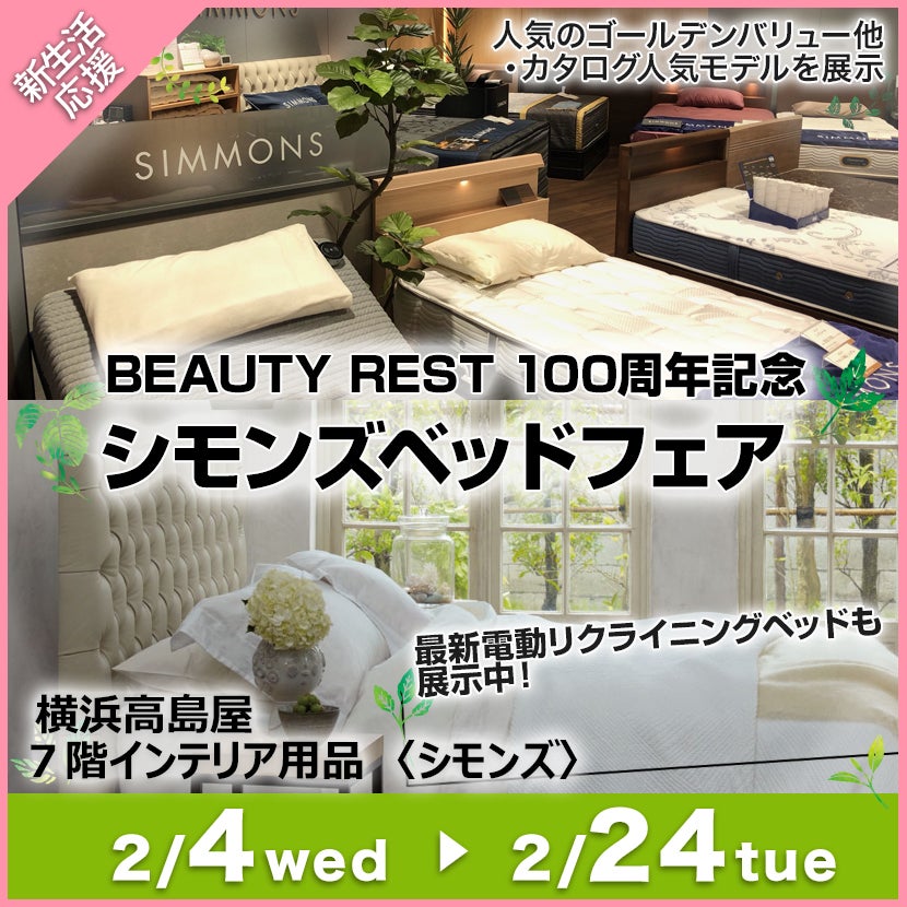 横浜髙島屋　BEAUTY REST 100周年記念　シモンズベッドフェア 