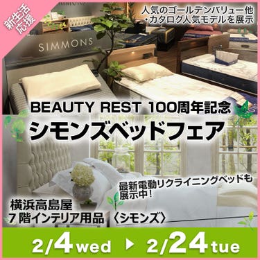横浜髙島屋　BEAUTY REST 100周年記念　シモンズベッドフェア 