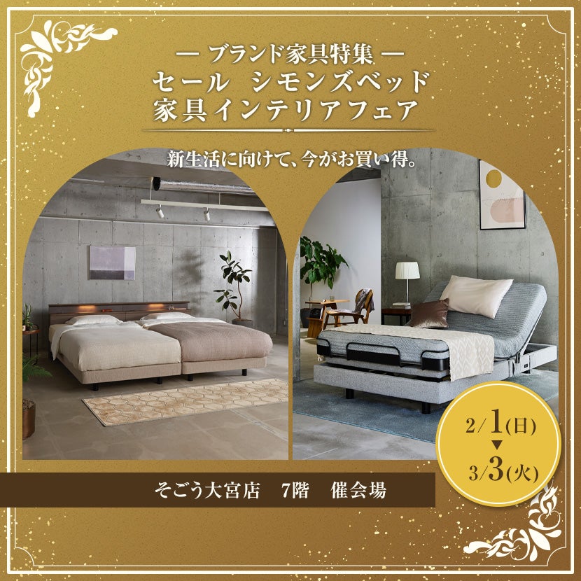 セール　そごう大宮店　シモンズベッド　家具インテリアフェア