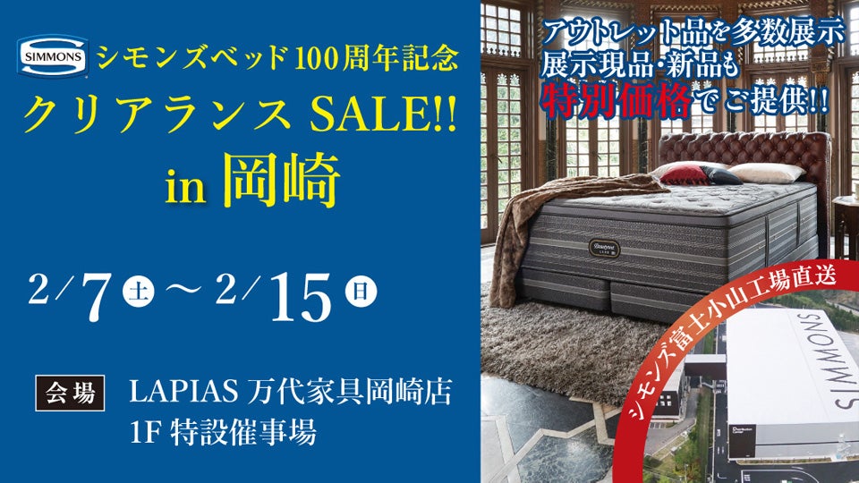 LAPIAS万代家具岡崎店 シモンズクリアランスセール