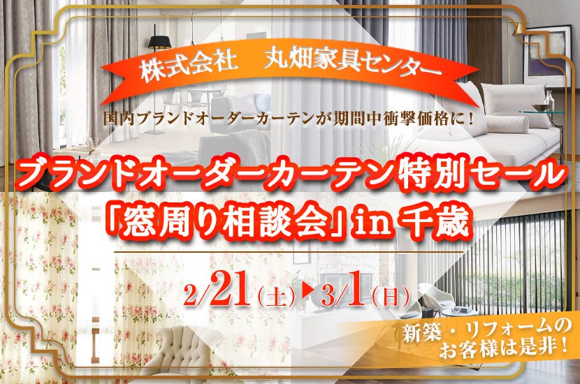 ブランドオーダーカーテン特別セール「窓周り相談会」in千歳