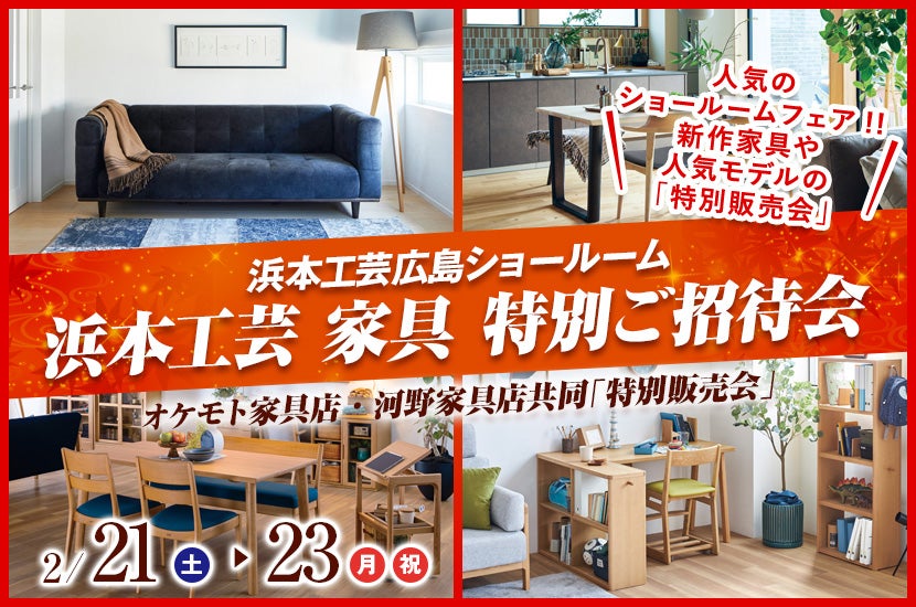 浜本工芸 家具 特別ご招待会