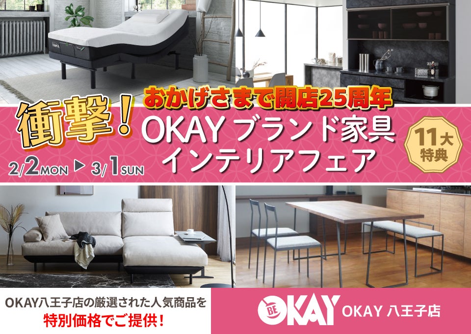 OKAY八王子店 WEB限定！《 衝撃！OKAYブランド家具インテリアフェア