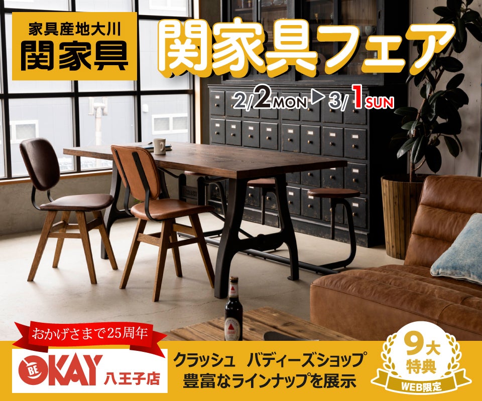 東京都 立川市・八王子市周辺でアウトレット家具(インテリア)の