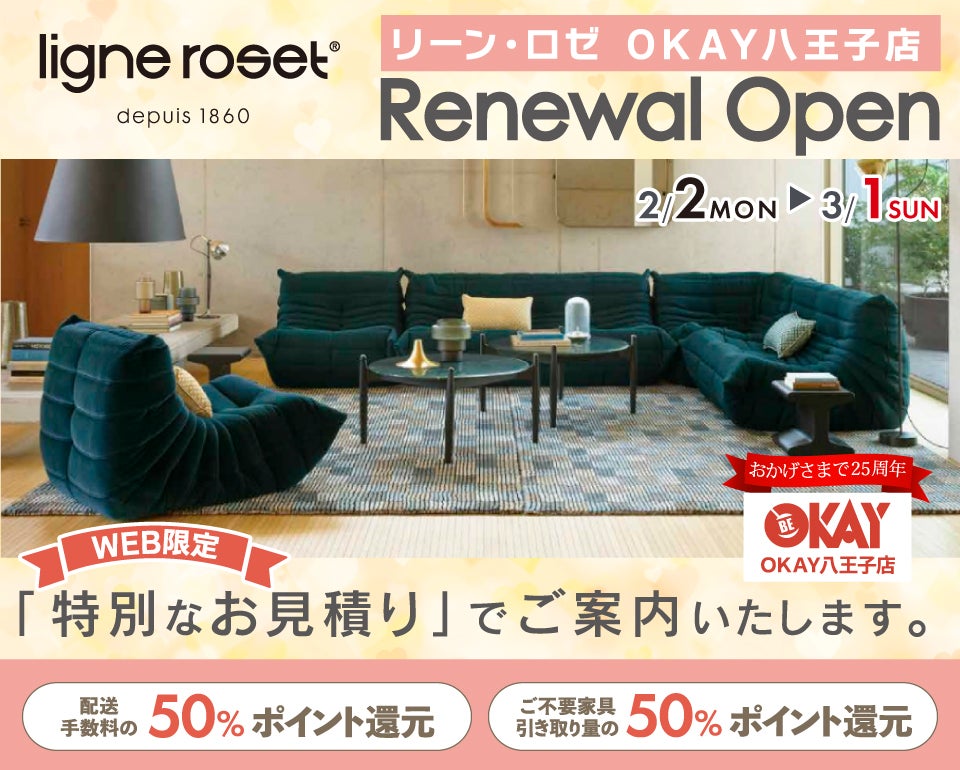 WEB限定』特別ご優待『リーン・ロゼ OKAY八王子店』 リニューアル