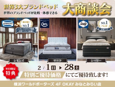 『WEB限定』世界の３大ベッドブランド シーリー・シモンズ・サータの最上位機種を体感！特別ご優待フェア OKAYみなとみらい店 in 横浜ワールドポーターズ４F