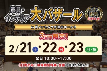 家具・インテリア大バザール　ｉｎ夢メッセみやぎ Ｃホール