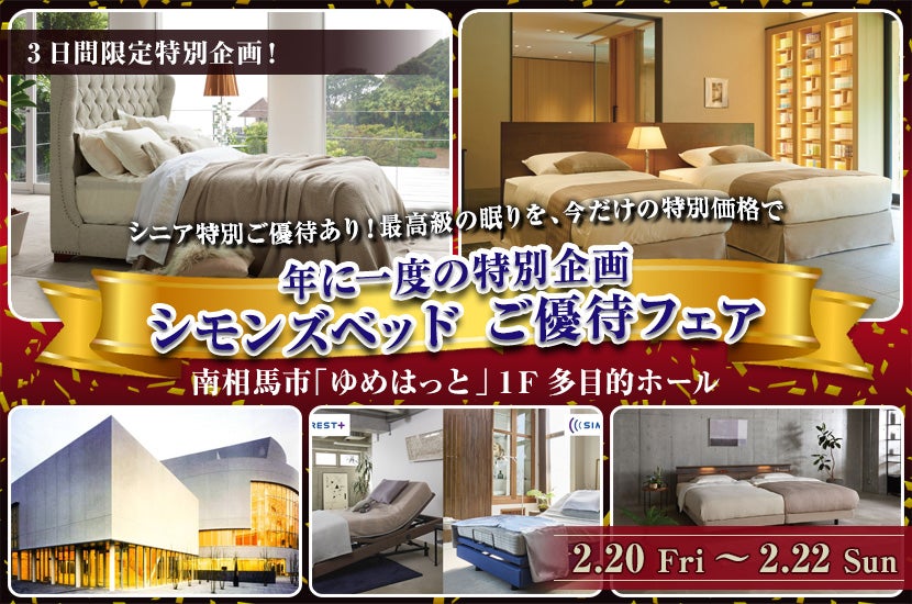 年に一度の特別企画｜シモンズベッド 南相馬 ご優待フェア
