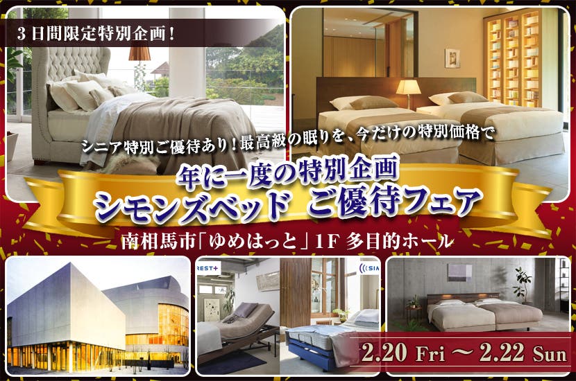年に一度の特別企画｜シモンズベッド 南相馬 ご優待フェア