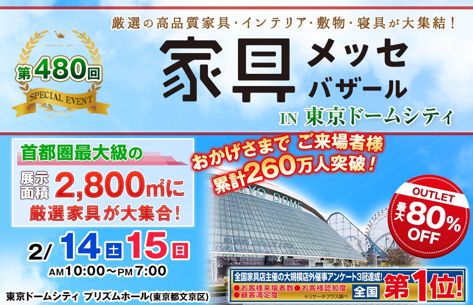 家具メッセバザール in 東京ドームシティ