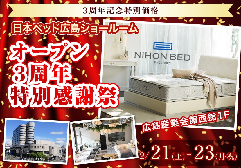 日本ベッド広島ショールーム  オープン３周年特別感謝祭