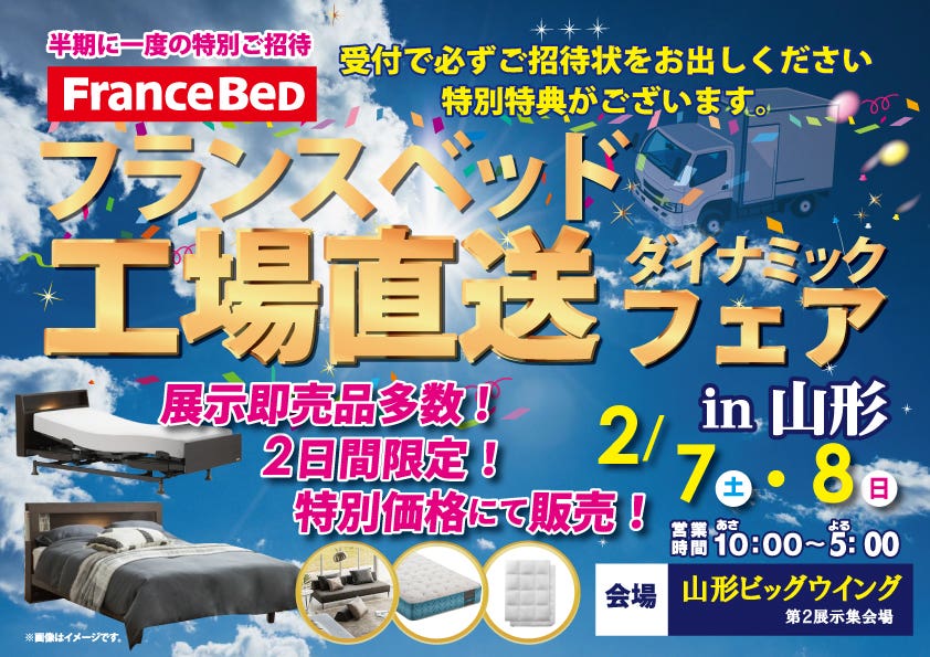 『フランスベッド工場直送ダイナミックフェア』in山形
