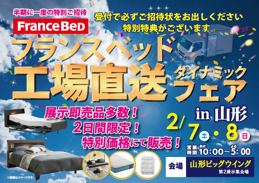 『フランスベッド工場直送ダイナミックフェア』in山形