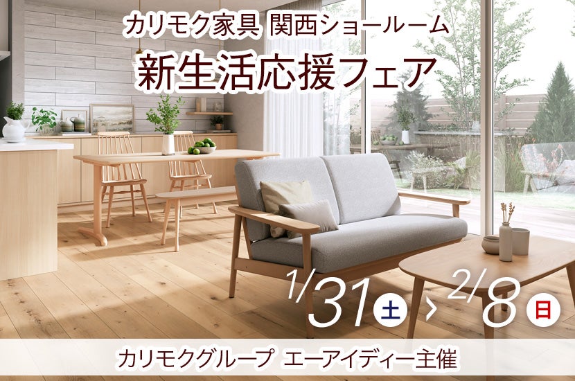 カリモク家具のフェア・バーゲン情報｜アウトレット家具のイベント情報