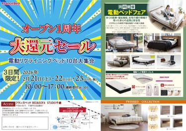 フランスベッド千歳　オープン1周年　大還元セール