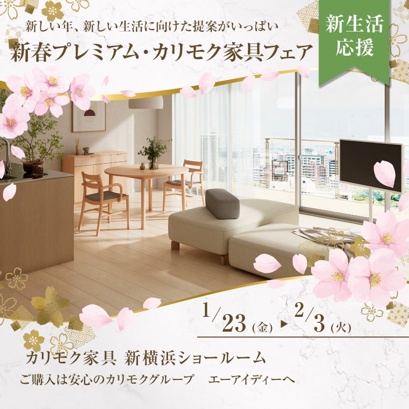 新春プレミアム・カリモク家具フェア