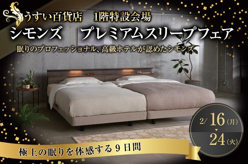 シモンズ　プレミアムスリープフェア