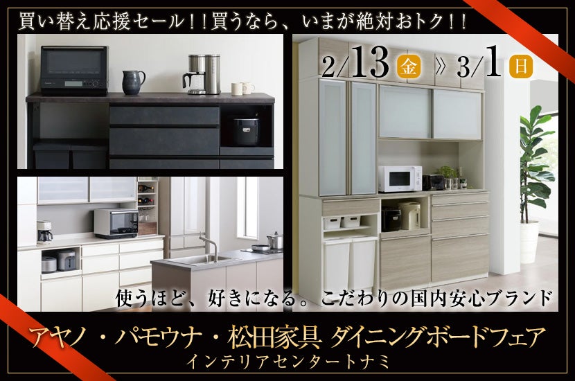 アヤノ・パモウナ・松田家具 ダイニングボードフェア｜京都府の