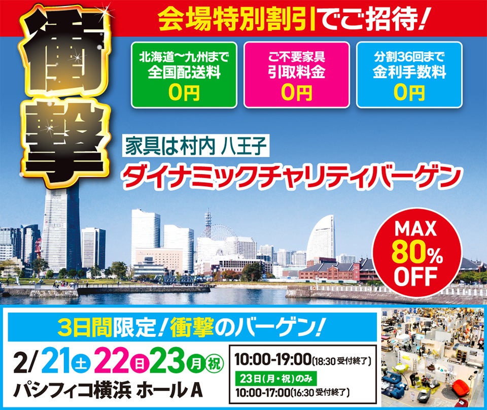 ダイナミックチャリティバーゲン  inパシフィコ横浜ホールA