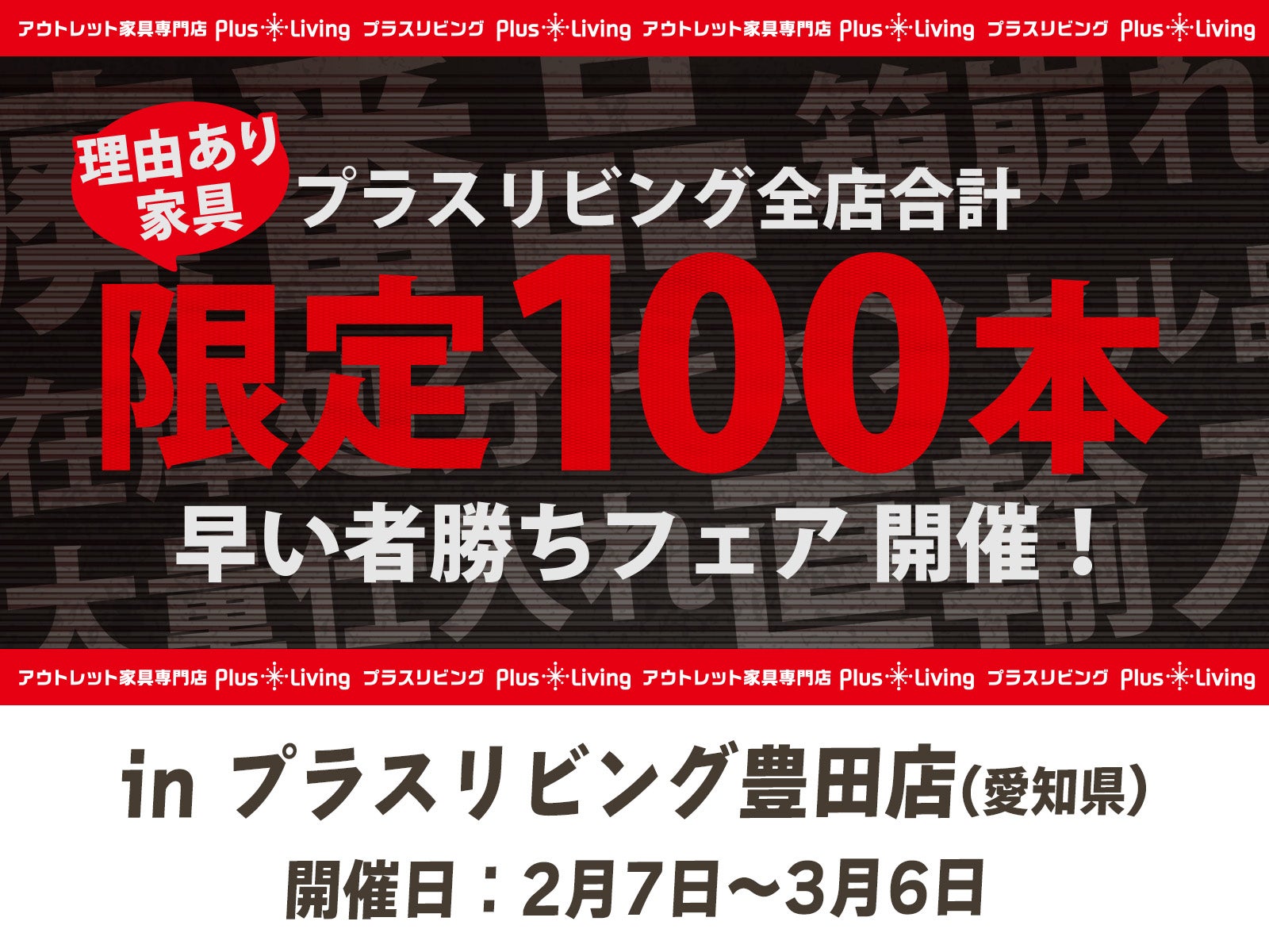 【限定100本】早い者勝ちフェア！ 2/7 10時から開催! in プラスリビング豊田店