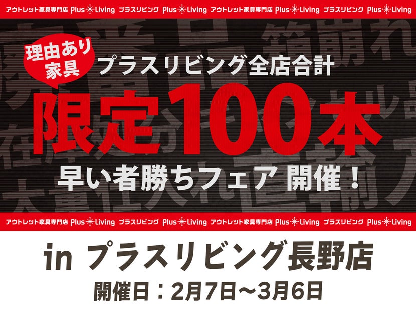 限定100本】早い者勝ちフェア！ 2/7 10時から開催! in プラスリビング 