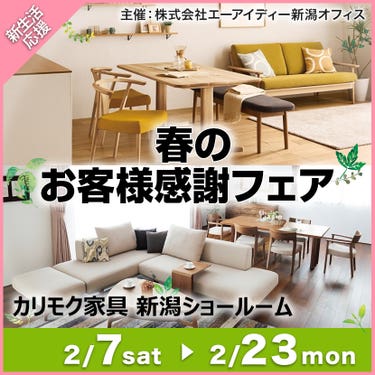 カリモク家具　春のお客様感謝フェア