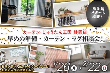 早めの準備・カーテン・ラグ相談会！  inカーテン・じゅうたん王国 静岡店
