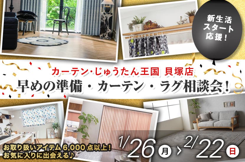 早めの準備・カーテン・ラグ相談会！  inカーテン・じゅうたん王国 貝塚店