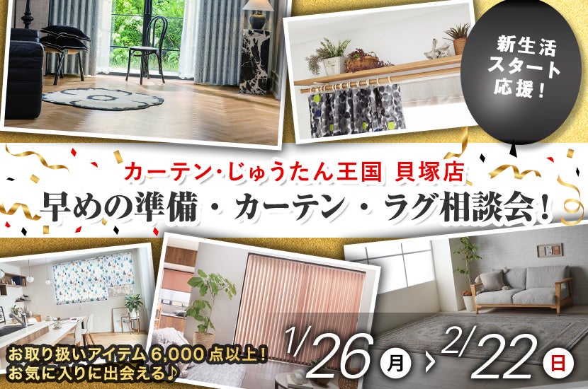 早めの準備・カーテン・ラグ相談会！  inカーテン・じゅうたん王国 貝塚店