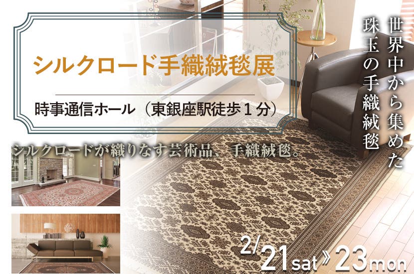 シルクロード手織絨毯展