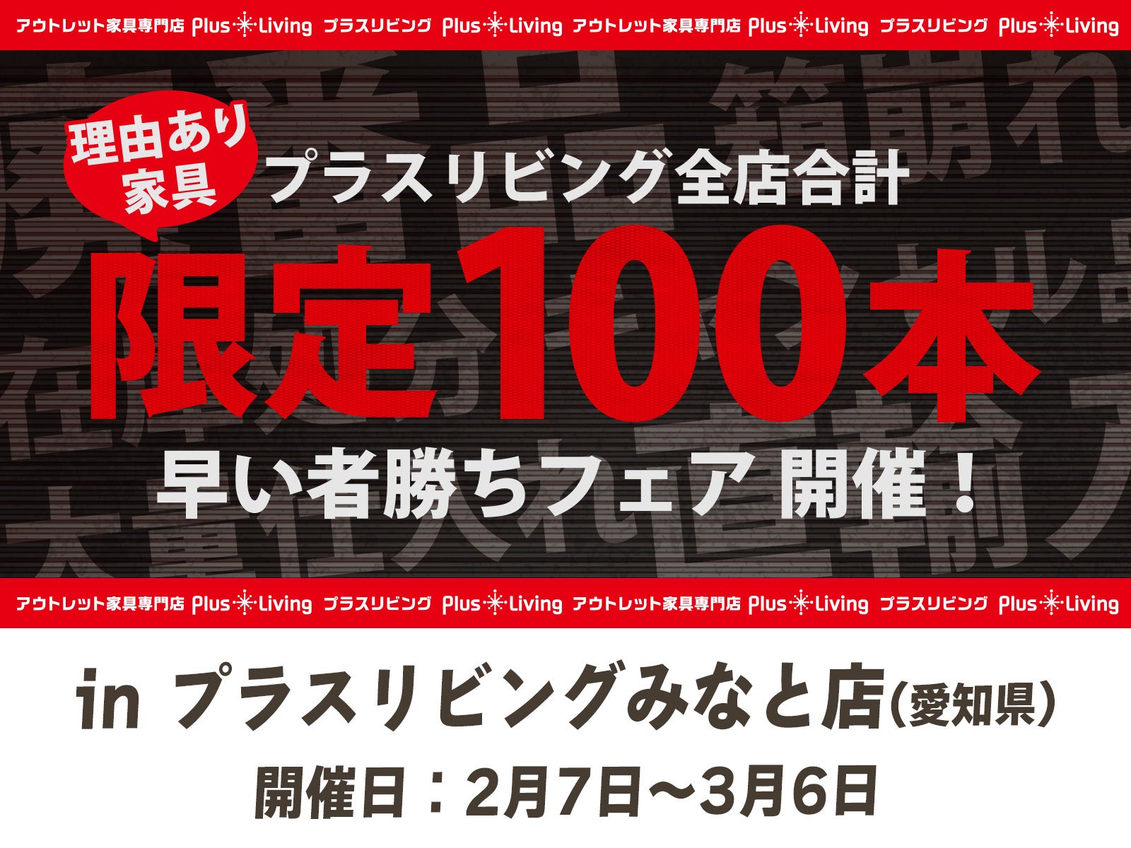 【限定100本】早い者勝ちフェア！ 2/7 10時から開催! in プラスリビングみなと店
