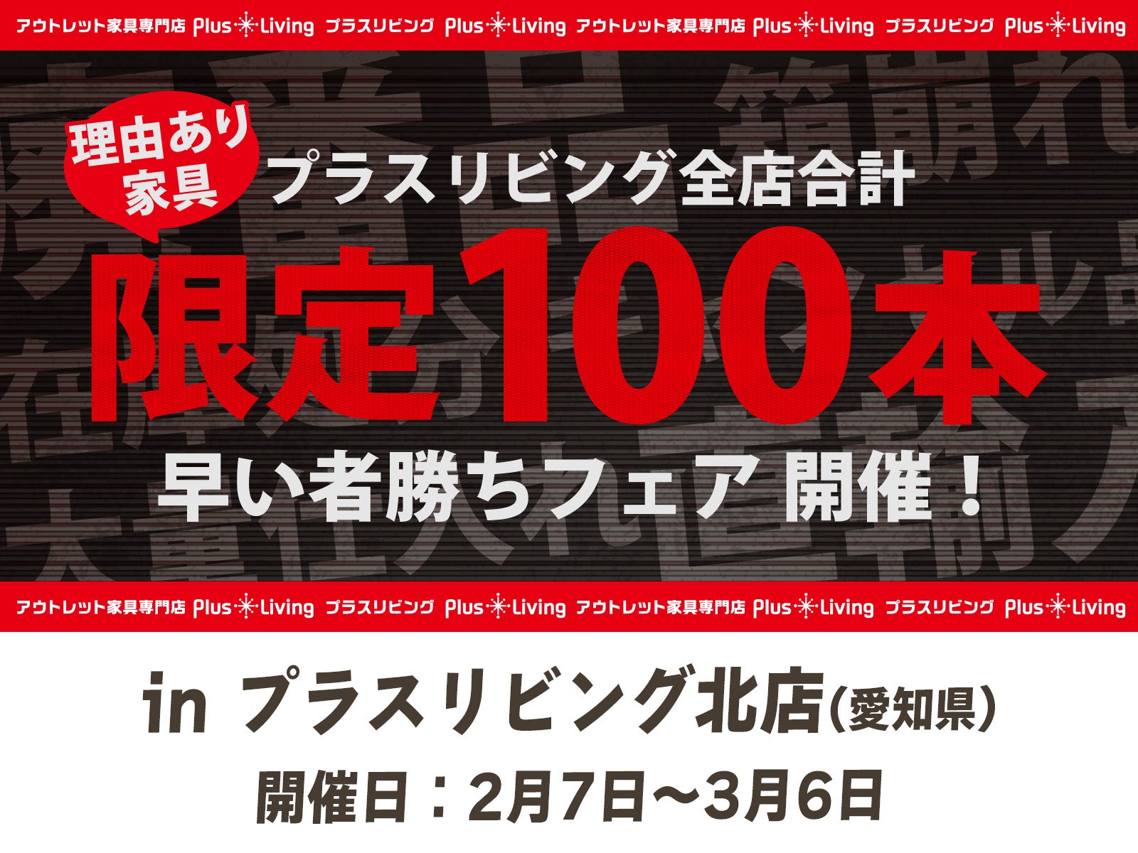 【限定100本】早い者勝ちフェア！ 2/7 10時から開催! in プラスリビング北店