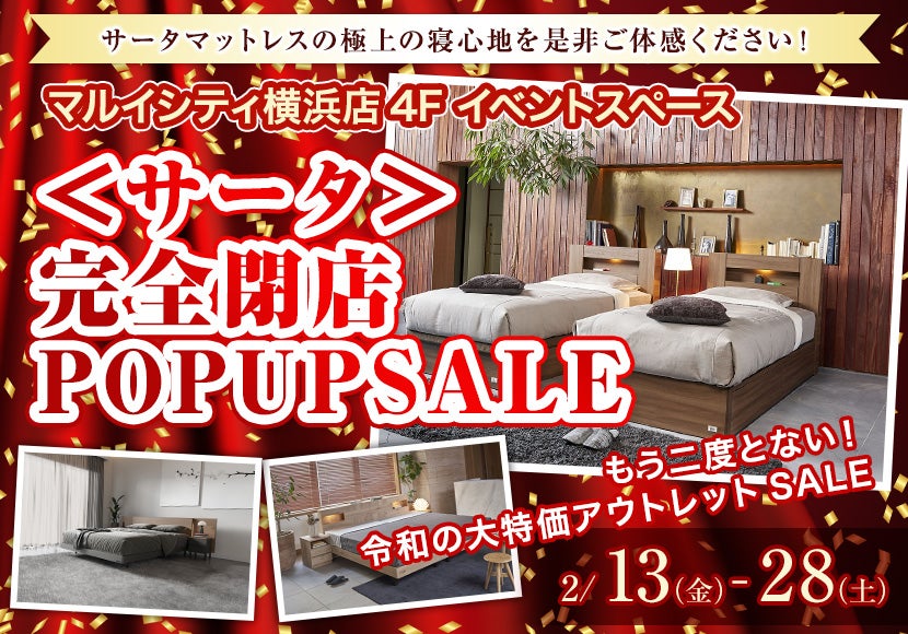 ＜サータ＞完全閉店POPUPSALE