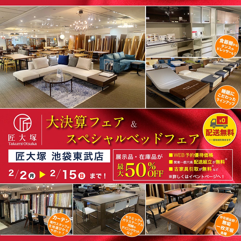 匠大塚 池袋東武店 『大決算フェア』 同時開催『スペシャルベッド