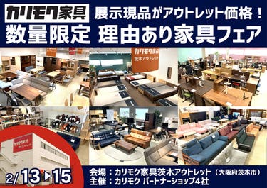 関西唯一のカリモク家具アウトレット展示場！展示現品をアウトレット価格で！ 数量限定 理由あり家具フェア 
