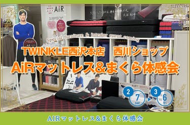AiRマットレス&まくら体感会