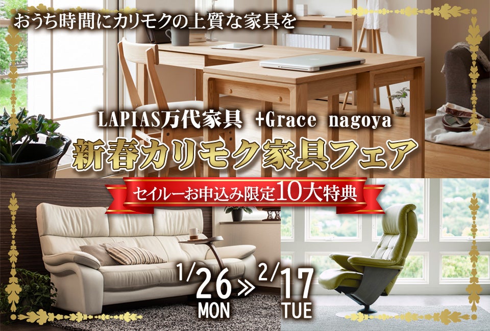 新春カリモク家具フェア in LAPIAS万代家具 +Grace nagoya 