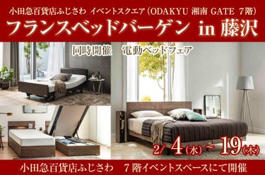 フランスベッドバーゲン in藤沢
