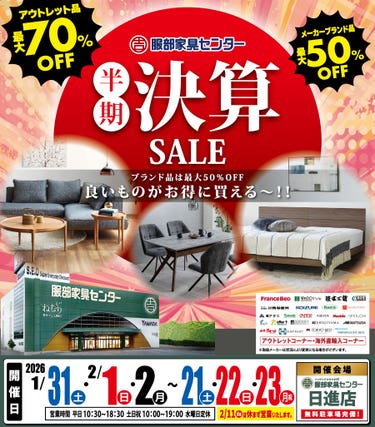 半期に一度の「決算セール」 in  日進店