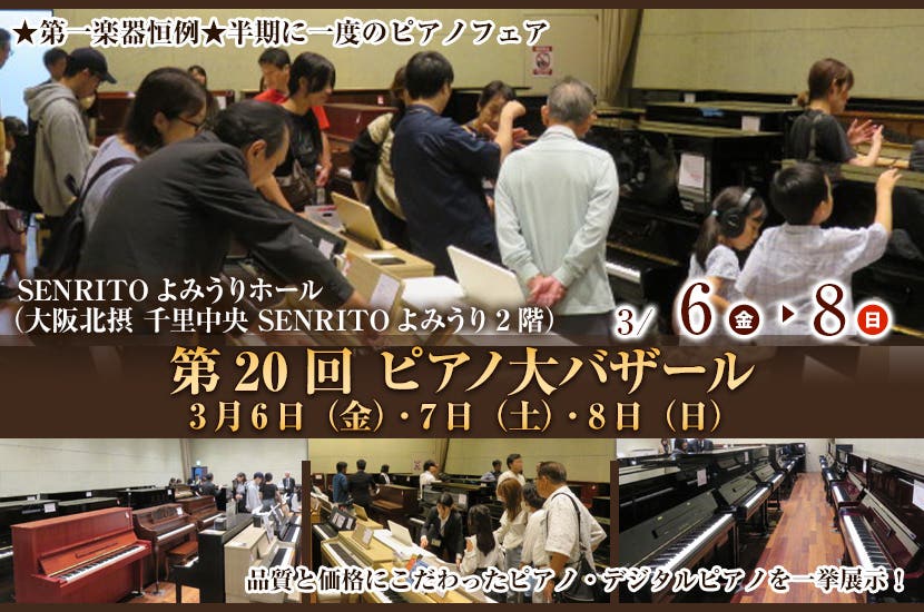 第20回 ピアノ大バザール3月6日（金）・7日（土）・8日（日） 