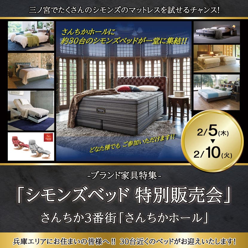  「神戸 さんちかホール シモンズベッド 特別販売会 」