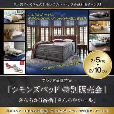  「神戸 さんちかホール シモンズベッド 特別販売会 」