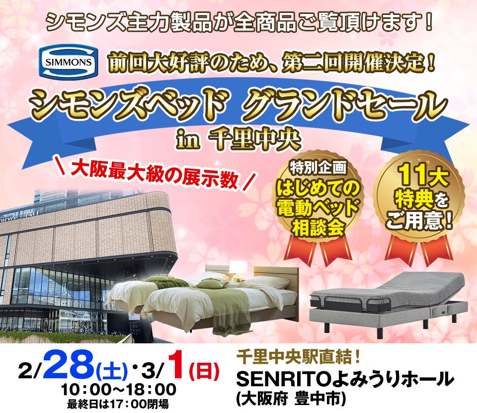 シモンズベッド グランドセール in 千里中央