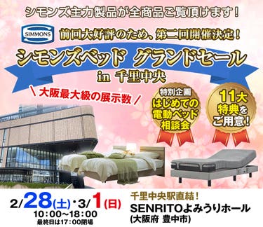 シモンズベッド グランドセール in 千里中央